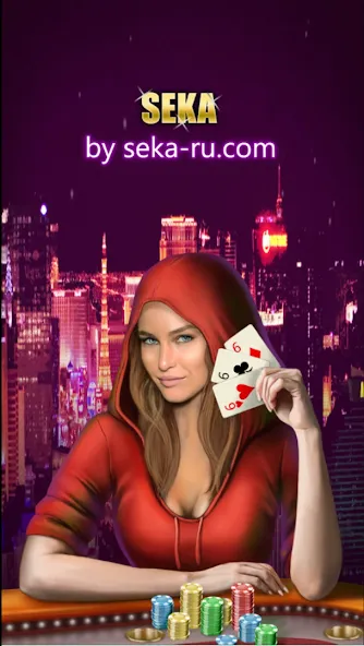 Play Seka with friends! — скриншот 1