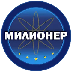Милионер 2023 MOD на Андроид — Много денег и без рекламы