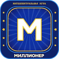 Взлом Миллионер 2023 Игра викторина на Андроид — Много денег