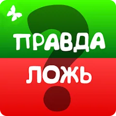 Правда или ложь 2024 — взломанная версия — Все вопросы открыты