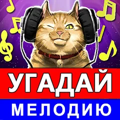 Угадай мелодию песню 2024 MOD APK на Android — Все песни открыты