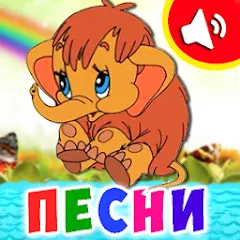 Взлом Детские песни для малышей на Андроид — Все песни разблокированы