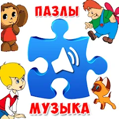 Пазлы для малышей музыкальные — Все открыто на Андроид