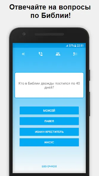 Миллионер - Библия — скриншот 1 Миллионер - Библия — скриншот 1