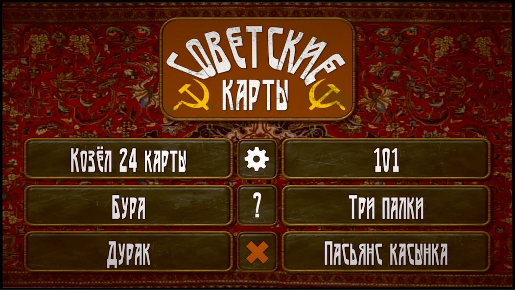 Советские карты — скриншот 1