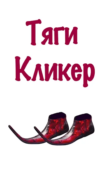 Бархатные Тяги - Кликер 2D — скриншот 3