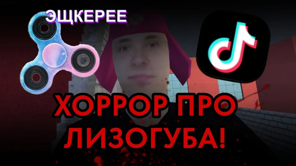ПОБЕГ ОТ ЛИЗОГУБА — скриншот 4 ПОБЕГ ОТ ЛИЗОГУБА — скриншот 4