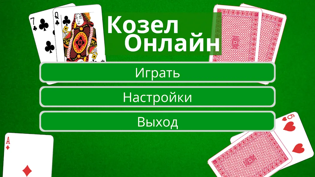 Козел Онлайн — скриншот 1 Козел Онлайн — скриншот 1