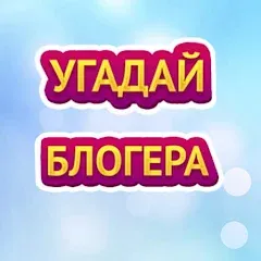 УГАДАЙ БЛОГЕРА — MOD APK Все блогеры открыты