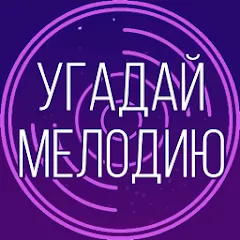 Скачать взлом Угадай мелодию. Муз. викторина — Все песни разблокированы