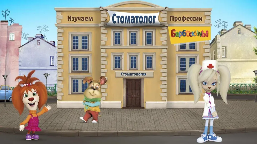 The Barkers: Doctor Dentist — скриншот 1