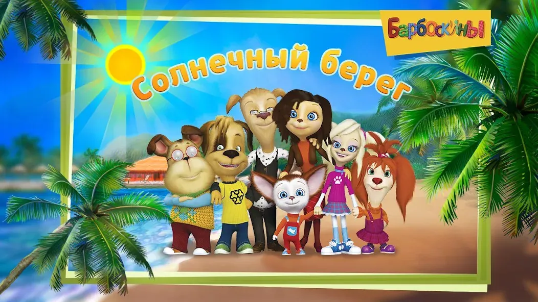 The Barkers: Funny adventures — скриншот 1