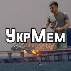 Взлом УкрМем — Все мемы разблокированы