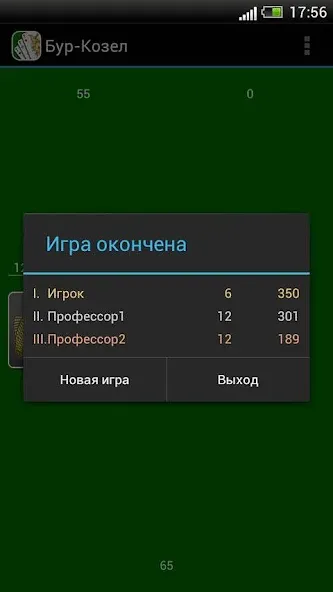 Карточная игра Бур-Козел — скриншот 5