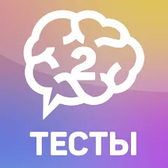 Взломанная Тесты 2: Кто ты? — Все тесты открыты