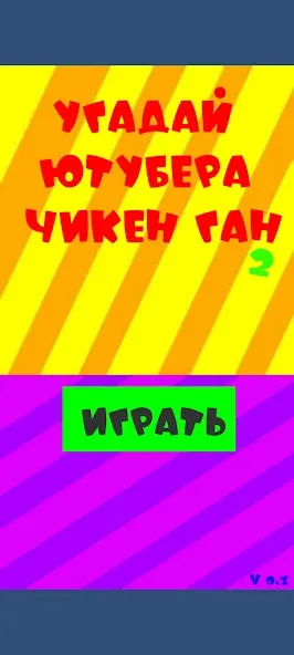 Угадай ютубера Chicken Gun 2 — скриншот 1