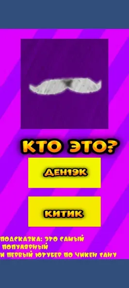 Угадай ютубера Chicken Gun 2 — скриншот 2