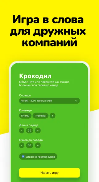 Крокодил - объясни слова — скриншот 1 Крокодил - объясни слова — скриншот 1