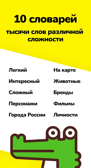 Крокодил - объясни слова — скриншот 2 Крокодил - объясни слова — скриншот 2
