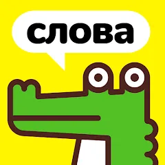 Крокодил - объясни слова — МОД Все наборы слов разблокированы