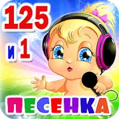 Детские песни. 125 и 1 песенка на телефон — Всё открыто