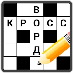 Взломанная Кроссворды на русском на Андроид — Все уровни открыты и подсказки