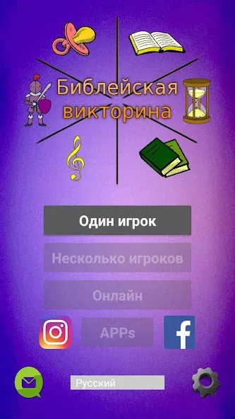 Библейская викторина — скриншот 1