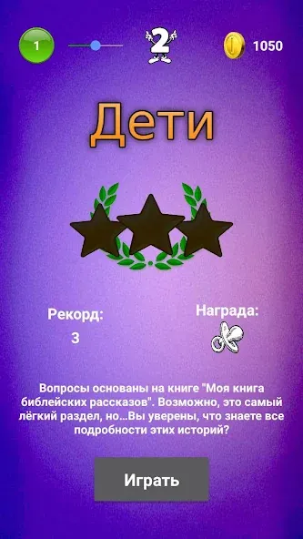 Библейская викторина — скриншот 3
