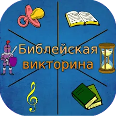 Библейская викторина - Взлом Все уровни открыты и без рекламы