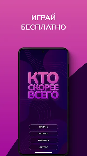 Кто скорее всего - настольные — скриншот 1 Кто скорее всего - настольные — скриншот 1