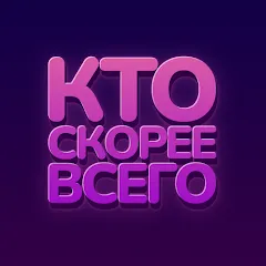 Скачать взломанную Кто скорее всего - настольные — Все пачки открыты