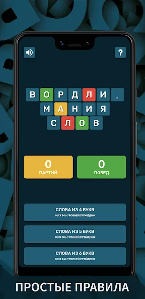 Вордли. Мания слов — скриншот 1 Вордли. Мания слов — скриншот 1