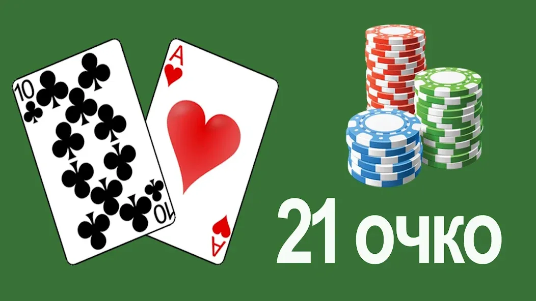 21 очко (двадцать одно, карты) — скриншот 1 21 очко (двадцать одно, карты) — скриншот 1