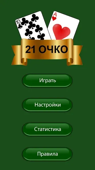 21 очко (двадцать одно, карты) — скриншот 3 21 очко (двадцать одно, карты) — скриншот 3