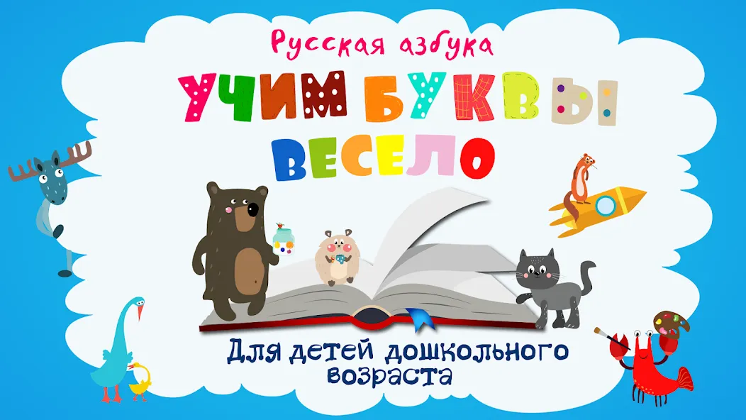 Учим буквы весело для детей — скриншот 1