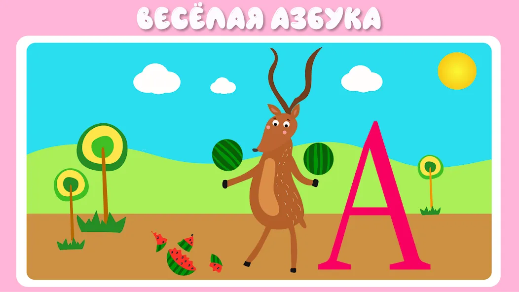Учим буквы весело для детей — скриншот 2