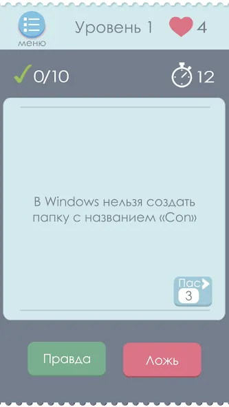 Правда или Ложь — скриншот 1