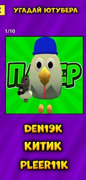 Угадай Ютубера Chicken Gun — скриншот 4