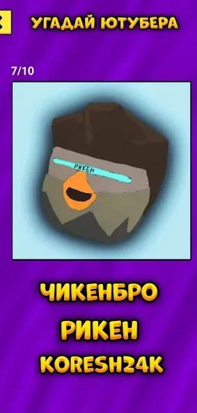 Угадай Ютубера Chicken Gun — скриншот 5