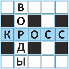Скачать взлом Кроссворды ассорти на русском — Все уровни разблокированы