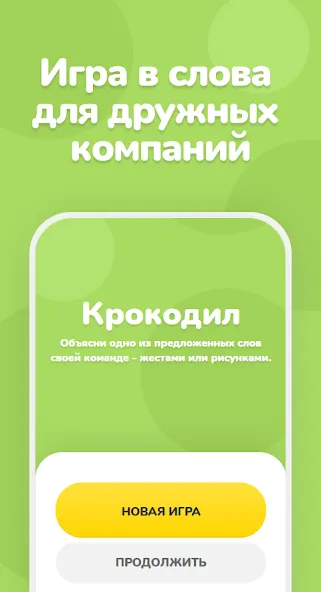 Крокодил – объяснить слово — скриншот 1