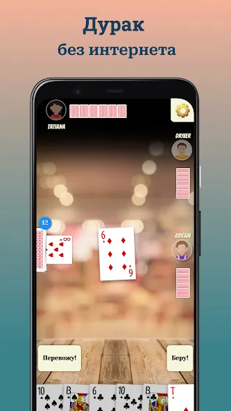 Durak (Дурак) — скриншот 1