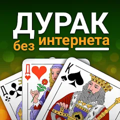 Скачать Durak (Дурак) MOD на Андроид — Все открыто