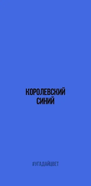 Угадай цвет — скриншот 1