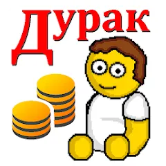 Взлом Дурак на деньги на Андроид — Много денег