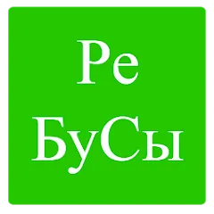 Скачать Rebuses in Russian — MOD на Андроид — Все уровни открыты