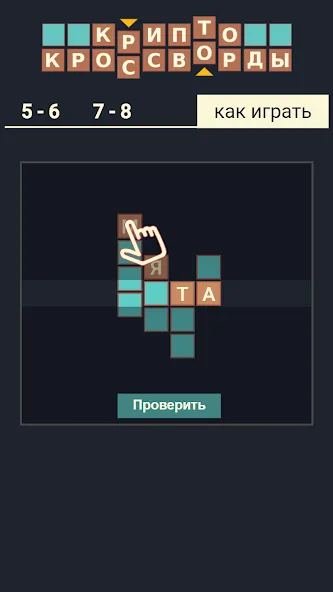 Крипто Кроссворды — скриншот 5