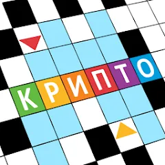 Крипто Кроссворды — Модификация Все уровни открыты и без рекламы