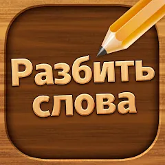 Взломанная Разбить слова: Word Game — Много подсказок и без рекламы