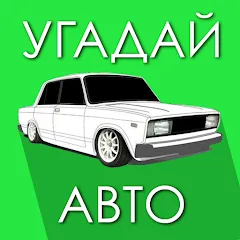 Угадай Русское Авто! MOD — Бесконечные подсказки